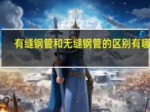 有缝钢管和无缝钢管的区别有哪些