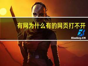 有网为什么有的网页打不开（为什么有的网页打不开）