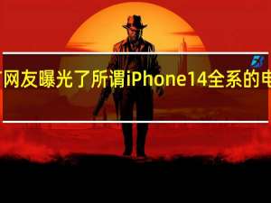 有网友曝光了所谓iPhone14全系的电池容量
