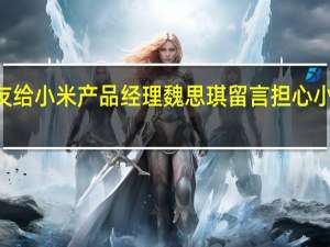 有网友给小米产品经理魏思琪留言担心小米12S发热