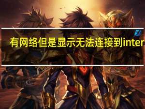 有网络但是显示无法连接到internet（网络正常appstore无法连接）