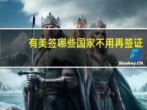 有美签哪些国家不用再签证