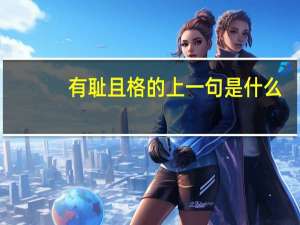 有耻且格的上一句是什么