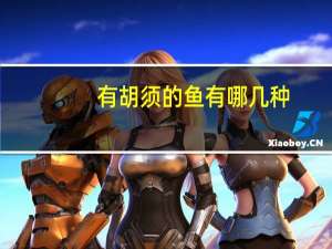 有胡须的鱼有哪几种