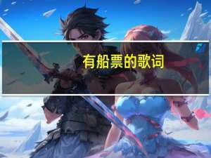 有船票的歌词