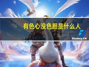 有色心没色胆是什么人（有色心没色胆是什么意思）