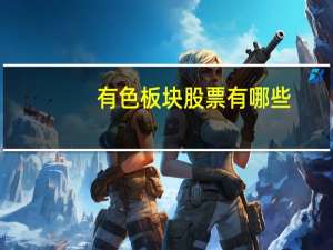 有色板块股票有哪些