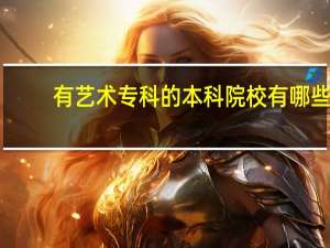 有艺术专科的本科院校有哪些