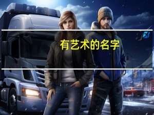 有艺术的名字