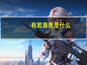 有若意思是什么