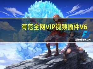 有范全网VIP视频插件 V6.0.1 绿色免费版（有范全网VIP视频插件 V6.0.1 绿色免费版功能简介）