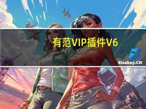 有范VIP插件 V6.0.1 免费版（有范VIP插件 V6.0.1 免费版功能简介）