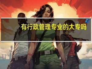 有行政管理专业的大专吗