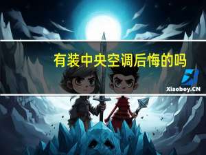 有装中央空调后悔的吗