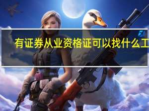 有证券从业资格证可以找什么工作
