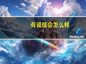 有诚信会怎么样