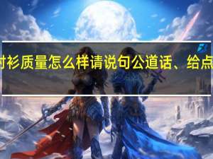 有谁买过凡客诚品的衬衫质量怎么样请说句公道话、给点建议 凡客诚品的东西怎么样
