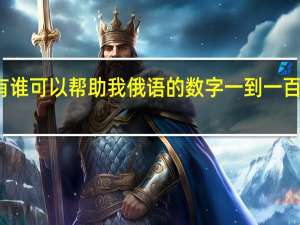 有谁可以帮助我俄语的数字一到一百怎么写