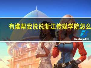 有谁帮我说说浙江传媒学院怎么样