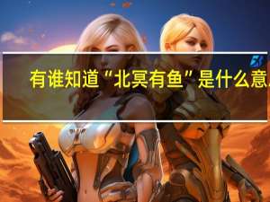 有谁知道“北冥有鱼”是什么意思
