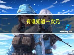 有谁知道一次元，二次元，三次元，四次元，五次元，六………………等等次元什么意思