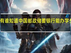 有谁知道中国邮政储蓄银行能办学生卡吗