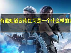 有谁知道云南红河是一个什么样的城市呢