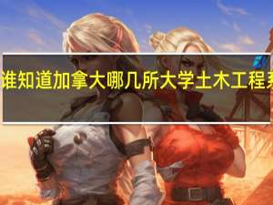 有谁知道加拿大哪几所大学土木工程系比较好