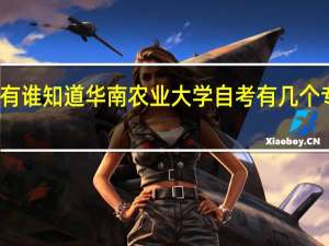 有谁知道华南农业大学自考有几个专业吗