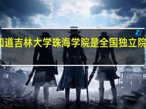有谁知道吉林大学珠海学院是全国独立院校排名第几