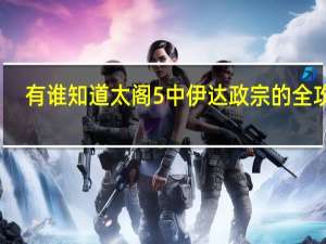 有谁知道太阁5中伊达政宗的全攻略