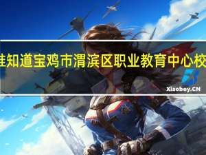 有谁知道宝鸡市渭滨区职业教育中心校风怎么样