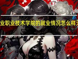 有谁知道无锡商业职业技术学院的就业情况怎么样 无锡商业职业技术学校