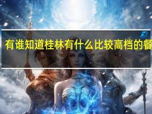 有谁知道桂林有什么比较高档的餐厅吗