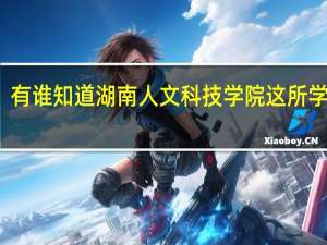 有谁知道湖南人文科技学院这所学校吗。。怎么样