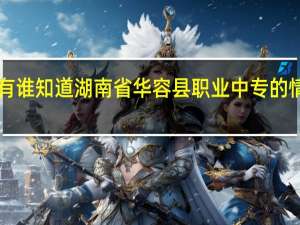 有谁知道湖南省华容县职业中专的情况啊！