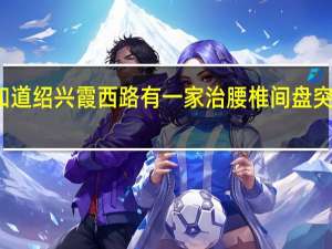 有谁知道绍兴霞西路有一家治腰椎间盘突出搬到哪里