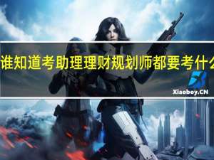 有谁知道考助理理财规划师都要考什么科目啊