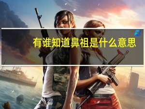 有谁知道鼻祖是什么意思