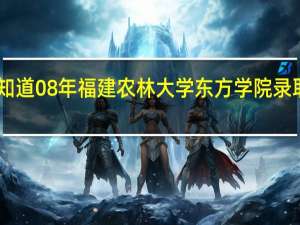 有谁知道08年福建农林大学东方学院录取分数线10