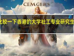 有谁能比较一下香港的大学社工专业研究生和大陆的区别