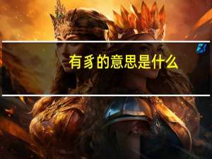 有豸的意思是什么