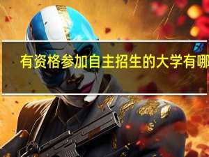 有资格参加自主招生的大学有哪些