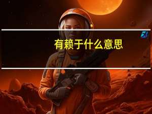 有赖于什么意思