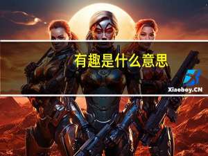 有趣是什么意思？