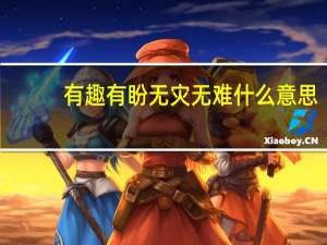 有趣有盼无灾无难什么意思