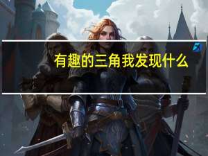 有趣的三角我发现什么