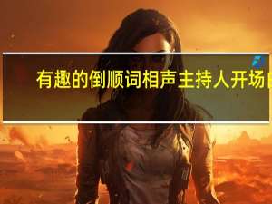 有趣的倒顺词相声主持人开场白（有趣的倒顺词相声）