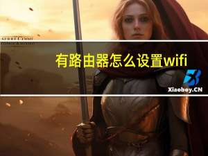 有路由器怎么设置wifi（无限路由器wifi设置）