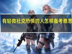 有轻微社交恐惧的人怎样备考雅思口语